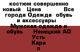 костюм совершенно новый › Цена ­ 8 000 - Все города Одежда, обувь и аксессуары » Мужская одежда и обувь   . Ненецкий АО,Усть-Кара п.